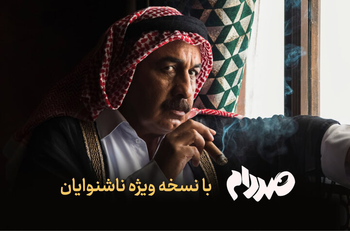 نسخه ویژه ناشنوایان «صددام» عرضه شد نسخه ویژه ناشنوایان «صددام» عرضه شد