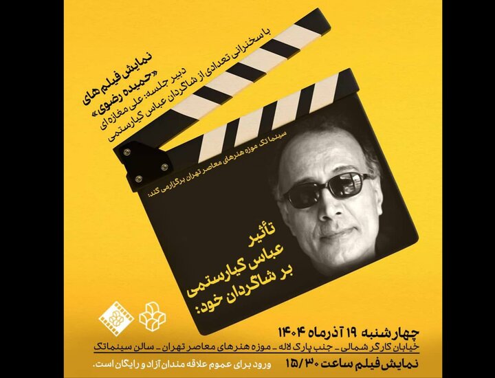 بررسی تاثیر عباس کیارستمی بر فیلمسازی شاگردانش بررسی تاثیر عباس کیارستمی بر فیلمسازی شاگردانش