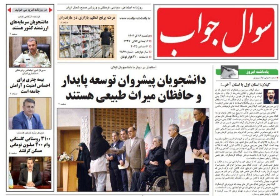 صفحه اول روزنامه های گیلان ۱۶ آذر ۱۴۰۴ صفحه اول روزنامه های گیلان ۱۶ آذر ۱۴۰۴