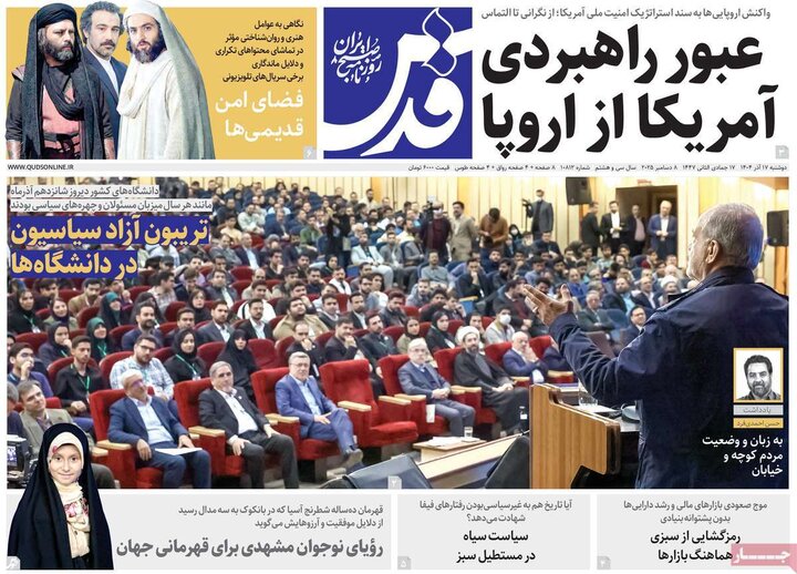 روزنامههای صبح دوشنبه ۱۷ آذر ۱۴۰۴ روزنامههای صبح دوشنبه ۱۷ آذر ۱۴۰۴