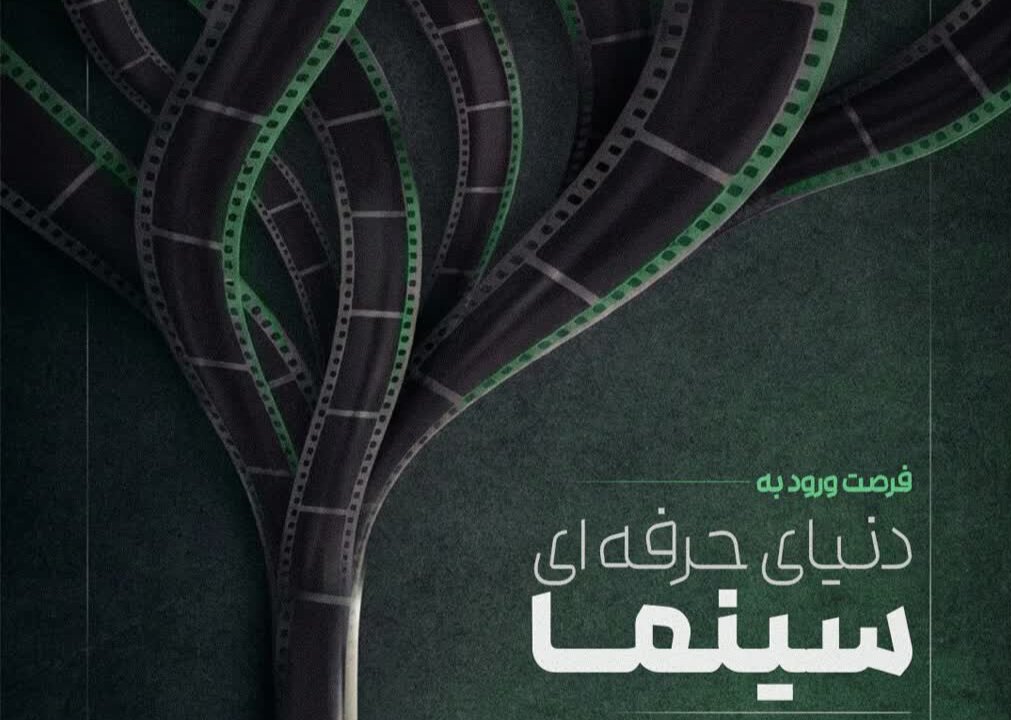 آغاز ثبت نام دوره های حرفهای سینما در گیلان آغاز ثبت نام دوره های حرفهای سینما در گیلان