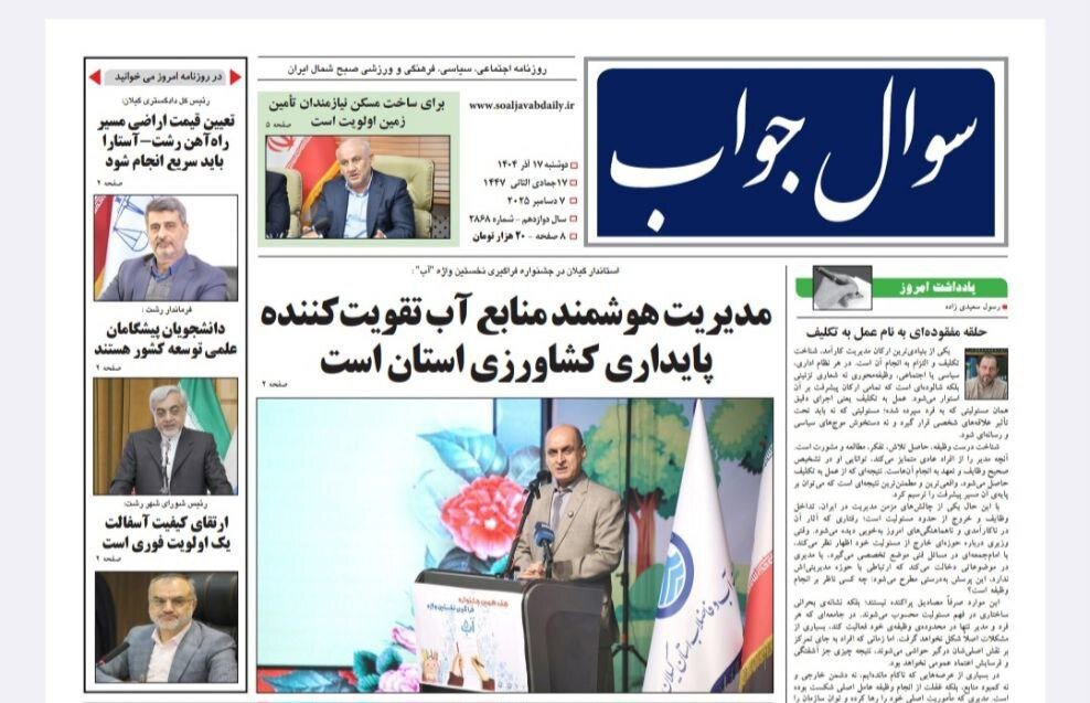 صفحه اول روزنامه های گیلان ۱۷ آذر ۱۴۰۴ صفحه اول روزنامه های گیلان ۱۷ آذر ۱۴۰۴