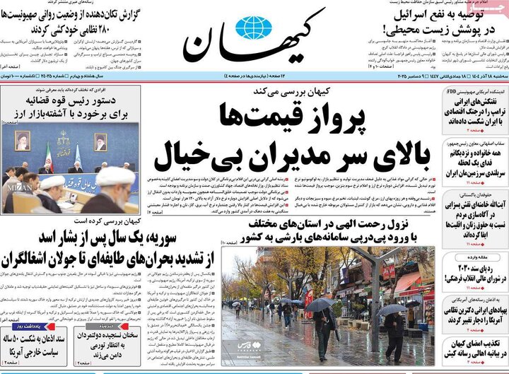 روزنامههای صبح سهشنبه ۱۸ آذر ۱۴۰۴ روزنامههای صبح سهشنبه ۱۸ آذر ۱۴۰۴