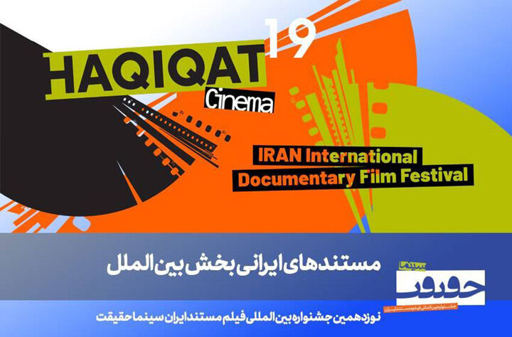 معرفی فیلمهای ایرانی بخش بینالملل «سینماحقیقت» معرفی فیلمهای ایرانی بخش بینالملل «سینماحقیقت»