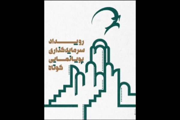 معرفی راهیافتگان رویداد سرمایهگذاری پویانمایی کوتاه کاشان معرفی راهیافتگان رویداد سرمایهگذاری پویانمایی کوتاه کاشان
