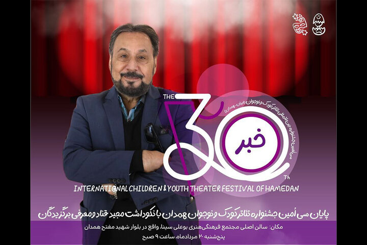 پایان جشنواره تئاتر کودک با نکوداشت مجید قناد و معرفی برگزیدگان پایان جشنواره تئاتر کودک با نکوداشت مجید قناد و معرفی برگزیدگان