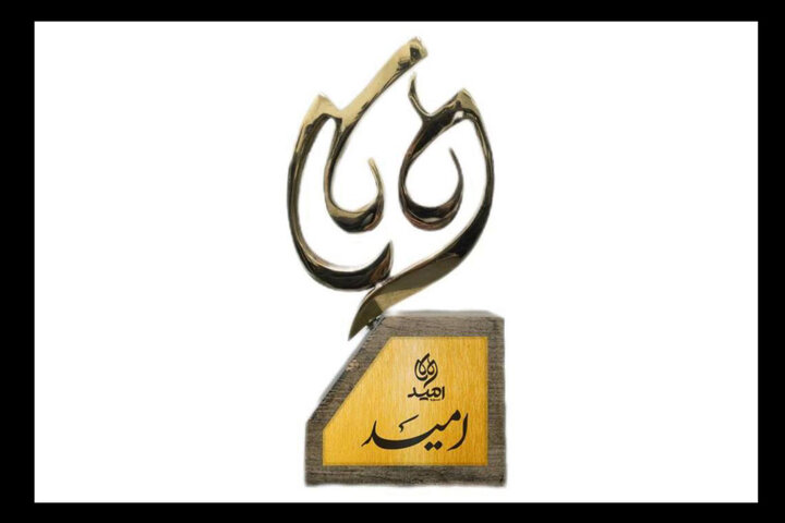 زنگ آغاز «جایزه امید» در جشنواره تئاتر کودک و نوجوان زنگ آغاز «جایزه امید» در جشنواره تئاتر کودک و نوجوان