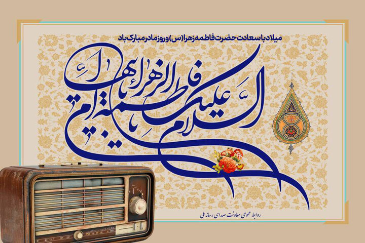 نغمه مهر مادرانه روی موج رادیو نغمه مهر مادرانه روی موج رادیو