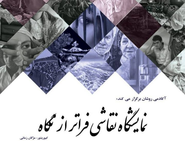 «فراتر از نگاه» در باغموزه قصر تماشایی میشود «فراتر از نگاه» در باغموزه قصر تماشایی میشود