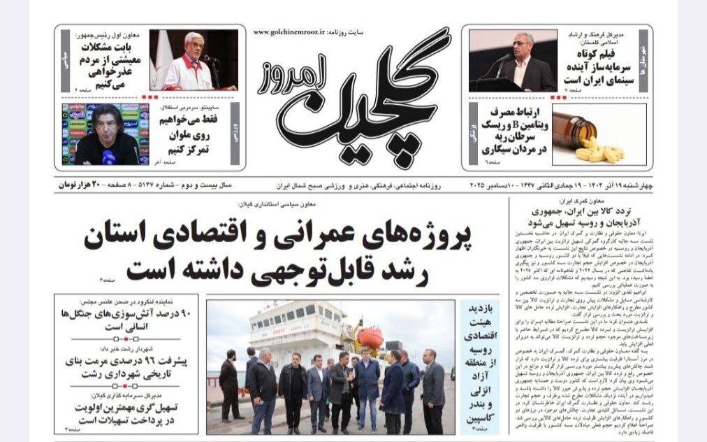 صفحه اول روزنامه های گیلان ۱۹ آذر ۱۴۰۴ صفحه اول روزنامه های گیلان ۱۹ آذر ۱۴۰۴