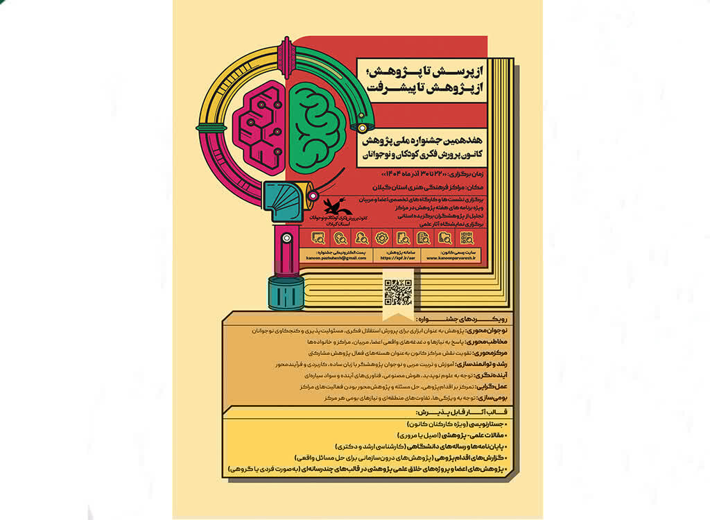 برنامه‌ های هفدهمین جشنواره هفته پژوهش کانون گیلان اعلام شد