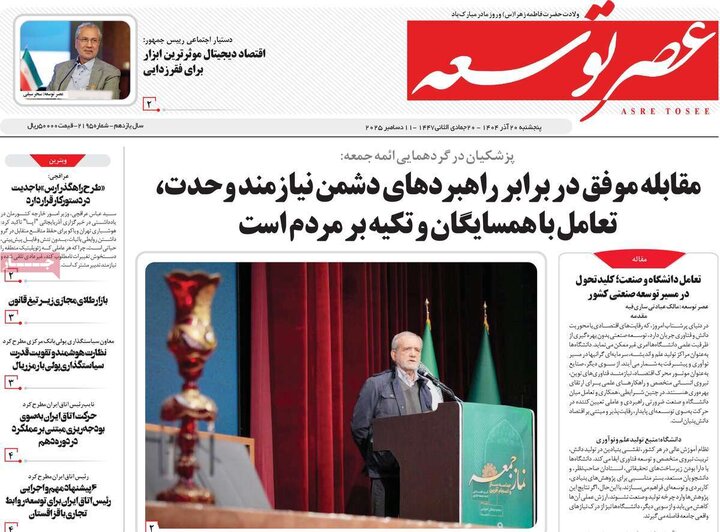 روزنامههای صبح پنجشنبه ۲۰ آذر ۱۴۰۴