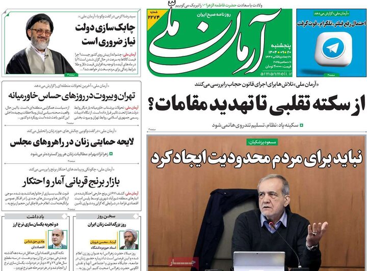 روزنامههای صبح پنجشنبه ۲۰ آذر ۱۴۰۴