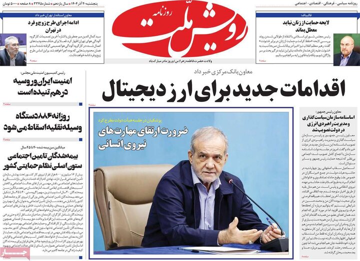 روزنامههای صبح پنجشنبه ۲۰ آذر ۱۴۰۴