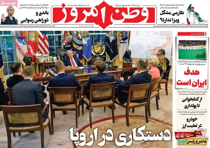 روزنامههای صبح پنجشنبه ۲۰ آذر ۱۴۰۴
