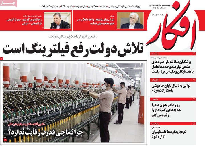 روزنامههای صبح پنجشنبه ۲۰ آذر ۱۴۰۴