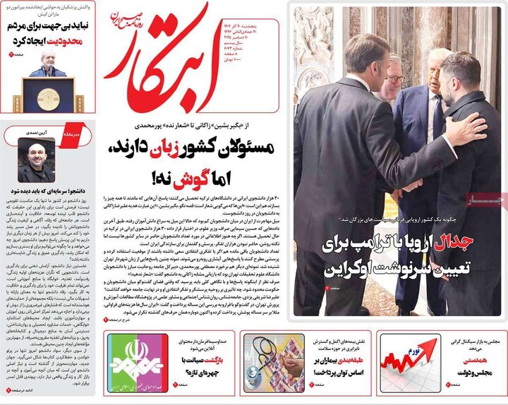 روزنامههای صبح پنجشنبه ۲۰ آذر ۱۴۰۴