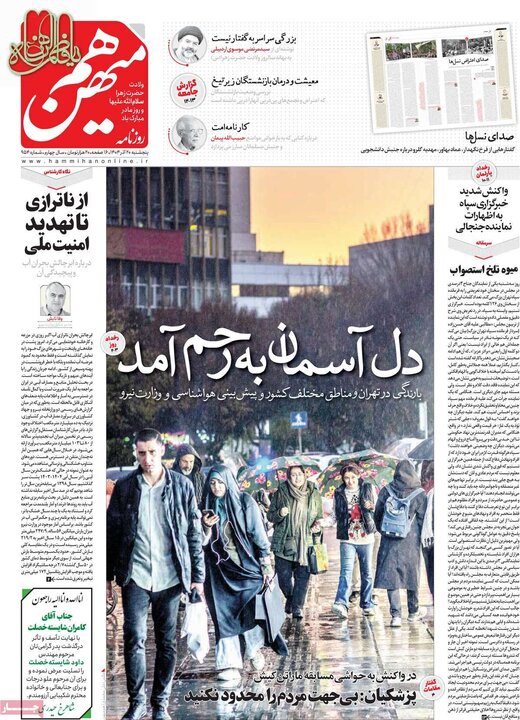 روزنامههای صبح پنجشنبه ۲۰ آذر ۱۴۰۴ روزنامههای صبح پنجشنبه ۲۰ آذر ۱۴۰۴