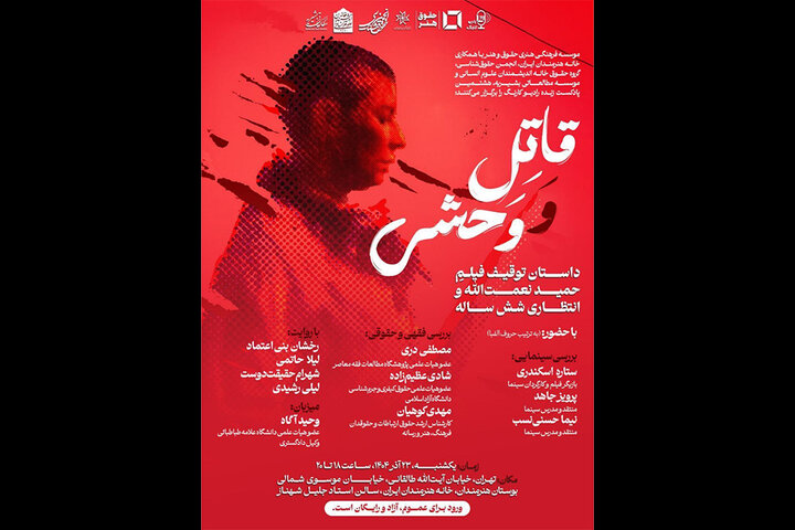 بررسی توقیف و انتظار ۶ ساله اکران «قاتل و وحشی» در خانه هنرمندان ایران بررسی توقیف و انتظار ۶ ساله اکران «قاتل و وحشی» در خانه هنرمندان ایران