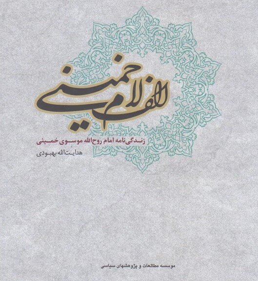 Alif-Lam-e Khomeini: Book on founder of Islamic Republic