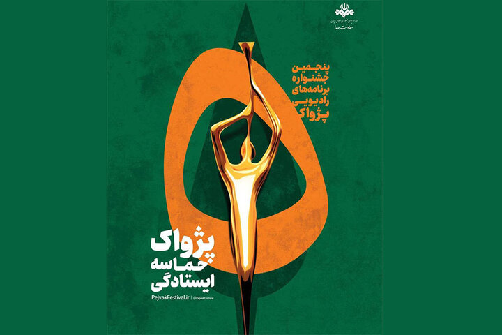 انتصاب مسئولان بخشهای پنجمین جشنواره رادیویی پژواک انتصاب مسئولان بخشهای پنجمین جشنواره رادیویی پژواک