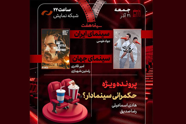 بررسی «حکمرانی سینمادار؟» و «کفایت مذاکرات» در «هفت» بررسی «حکمرانی سینمادار؟» و «کفایت مذاکرات» در «هفت»