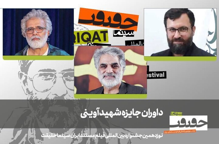داوران جایزه شهید آوینی جشنواره «سینماحقیقت» معرفی شدند داوران جایزه شهید آوینی جشنواره «سینماحقیقت» معرفی شدند