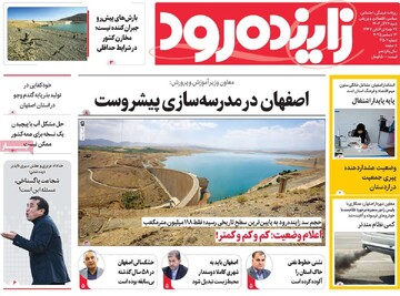 صفحه نخست روزنامه‌های اصفهان شنبه ۲۲ آذر