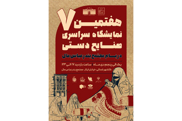 هفتمین نمایشگاه سراسری صنایع دستی در بندرعباس برگزار می شود