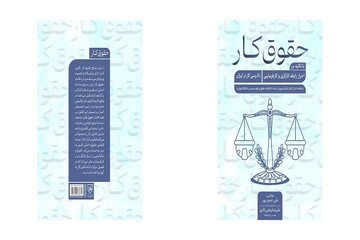 کتاب «حقوق کار» منتشر شد