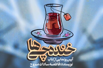 کتاب خنده‌چی‌ها در کاشان رونمایی شد