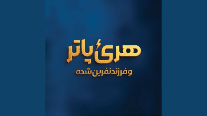 «هری پاتر و فرزند نفرینشده» روی صحنه میرود «هری پاتر و فرزند نفرینشده» روی صحنه میرود