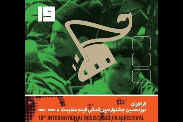 تیزر فراخوان نوزدهمین جشنواره بینالمللی فیلم مقاومت منتشر شد تیزر فراخوان نوزدهمین جشنواره بینالمللی فیلم مقاومت منتشر شد
