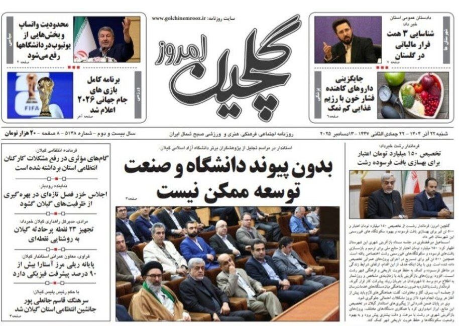 صفحه اول روزنامه های گیلان ۲۲ آذر ۱۴۰۴ صفحه اول روزنامه های گیلان ۲۲ آذر ۱۴۰۴