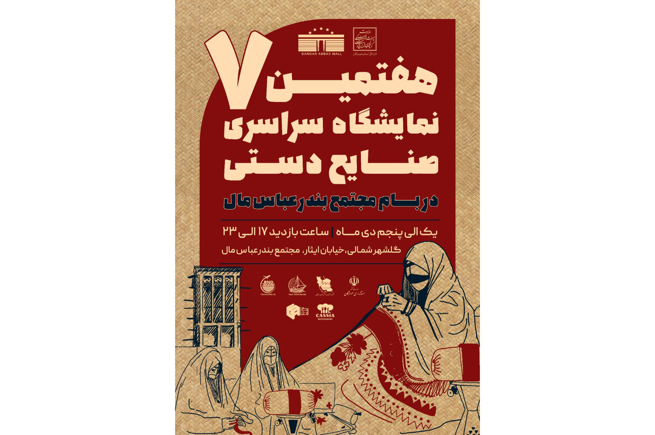 هفتمین نمایشگاه سراسری صنایع دستی در بندرعباس برگزار می شود