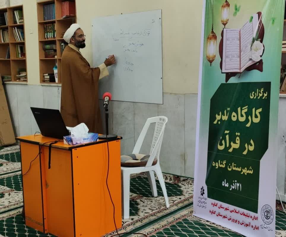 کارگاه تدبر در قرآن ویژه جامعه نخبگانی اهل سنت در گناوه برگزار شد کارگاه تدبر در قرآن ویژه جامعه نخبگانی اهل سنت در گناوه برگزار شد