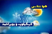 افزایش تدریجی دمای هوا در کهگیلویه و بویراحمد؛گرد و غبار در راه است