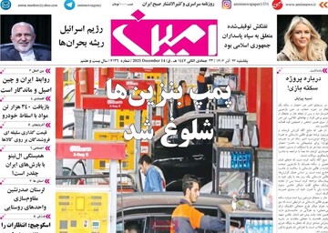 صفحه نخست روزنامه‌های آذربایجان شرقی ۲۳ آذر ۱۴۰۴