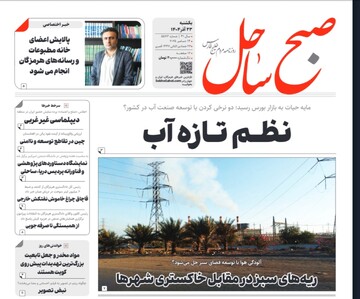 صفحه نخست روزنامه‌های هرمزگان یکشنبه ۲۳ آذرماه