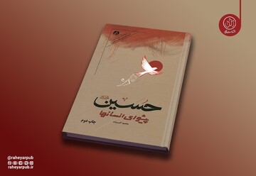 روایت دانشمندان انقلابی جهان از نهضت حسینی به چاپ دوم رسید