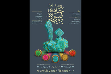 آغاز ثبت‌نام دهمین دوره جایزه فیروزه از ۲۴آذرماه