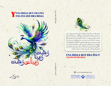 «زشتِ زیبا، زیبایِ زشت» روایتی عمیق از معنای حقیقی زیبایی در عصر ظواهر