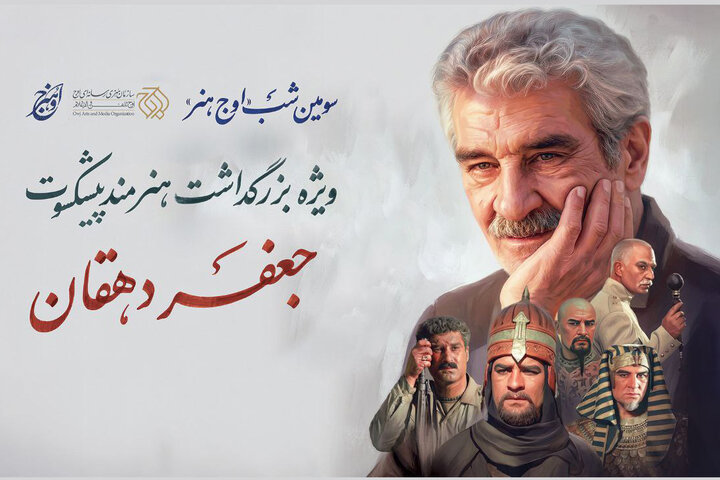 بزرگداشت جعفر دهقان در «اوج هنر» بزرگداشت جعفر دهقان در «اوج هنر»