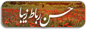 حسن رباط زیبا