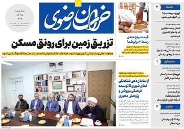 صفحه اول روزنامه های خراسان رضوی سه شنبه ۲۵ آذر