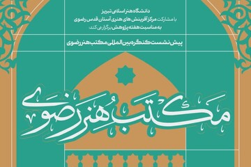 تبریز میزبان پیش‌نشست‌های علمی کنگره بین‌المللی «مکتب هنر رضوی»