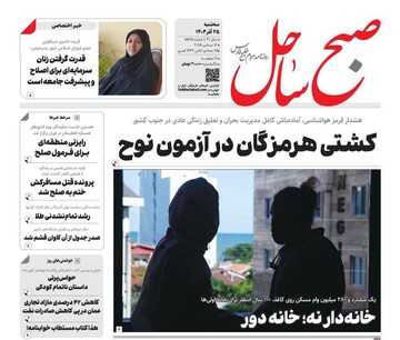 صفحه نخست روزنامه های هرمزگان روز سه شنبه ۲۵ آذرماه