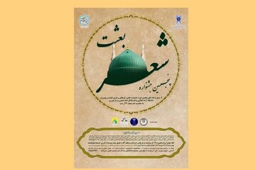 فراخوان پنجمین جشنواره بعثت منتشر شد