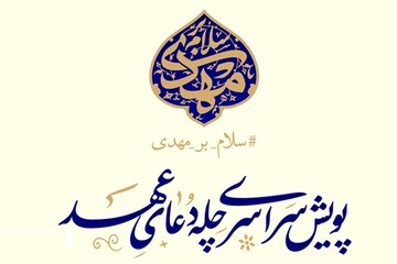 پویش ملی «چله دعای عهد» همزمان در سراسر کشور آغاز شد