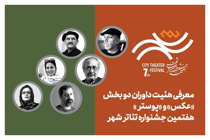 معرفی هیئت داوران بخش «عکس» و «پوستر» هفتمین جشنواره تئاتر «شهر» معرفی هیئت داوران بخش «عکس» و «پوستر» هفتمین جشنواره تئاتر «شهر»